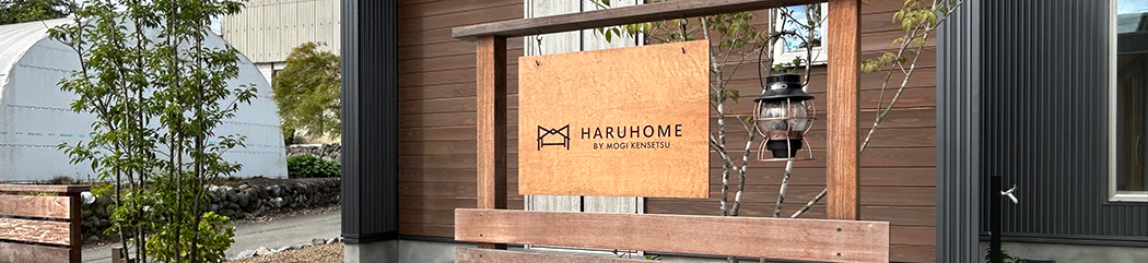 HARUHOMEの家づくり