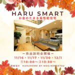 HARU Smart -お金のたまる高性能住宅-　商品説明会