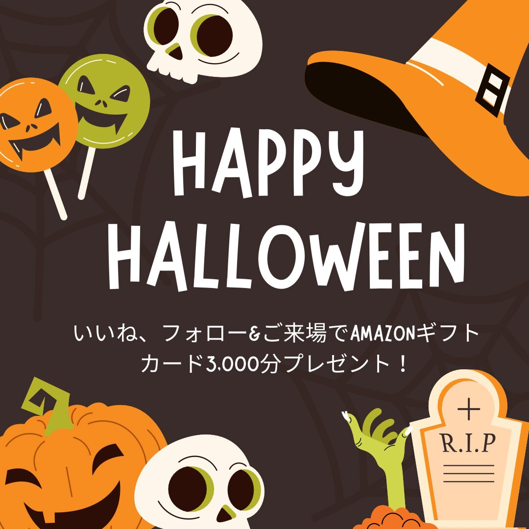 【イベント】HAPPY HALLOWEENキャンペーン！！